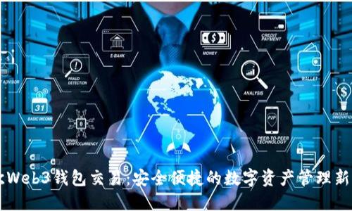 易欧Web3钱包交易：安全便捷的数字资产管理新选择
