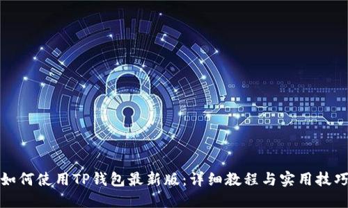 如何使用TP钱包最新版：详细教程与实用技巧