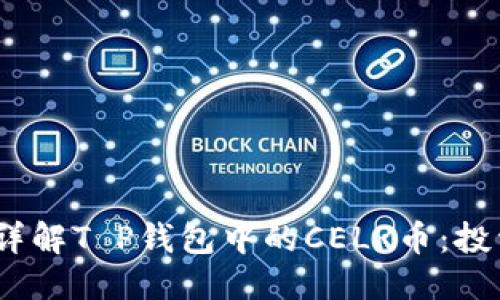思考用户搜索

最适合的可以是：详解T P钱包中的CELR币：投资价值与操作指南