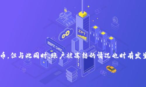 思考一个且的

在当今数字货币迅速发展的环境中，越来越多的人开始接触和使用数字货币，但与此同时，账户被冻结的情况也时有发生。为了帮助用户更好地理解和应对这种情况，以下是我们为您准备的内容。

数字货币账户被冻结的解决方案：详细指南与应对策略