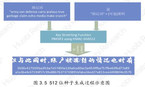 思考一个且的

在当今数字货币迅速发展的环境中，越来越多的人开始接触和使用数字货币，但与此同时，账户被冻结的情况也时有发生。为了帮助用户更好地理解和应对这种情况，以下是我们为您准备的内容。

数字货币账户被冻结的解决方案：详细指南与应对策略