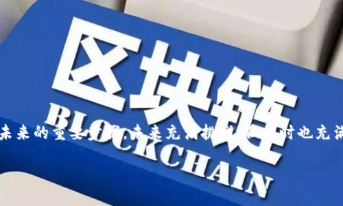 了解区块链：一种创新技术的强大潜力

在当今的数字时代，