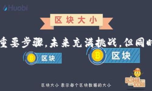 了解区块链：一种创新技术的强大潜力

在当今的数字时代，