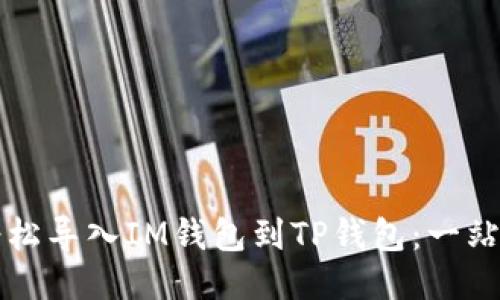 如何轻松导入IM钱包到TP钱包:一站式指南