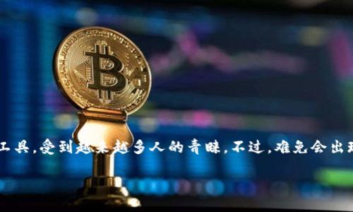 t p钱包被误删怎么办?
在现代社会中,数字钱包已经成为我们生活中不可或缺的一部分。随着区块链技术的发展,t p钱包作为一种重要的加密资产管理工具,受到越来越多人的青睐。不过,难免会出现一些意外情况,比如误删钱包的情况。假如你不小心删除了你的t p钱包,不用过于担心,下面我们将详细探讨如何应对这种情况。
t p钱包被误删后如何恢复?