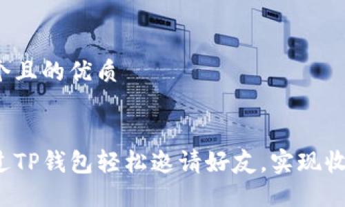 思考一个且的优质


如何通过TP钱包轻松邀请好友，实现收益共享？