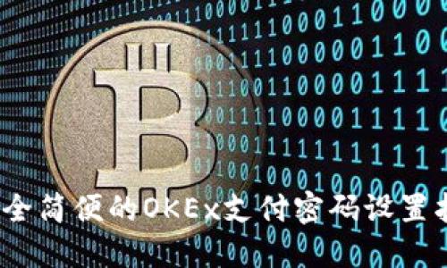 （安全简便的OKEx支付密码设置指南