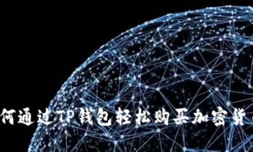 如何通过TP钱包轻松购买加密货币？