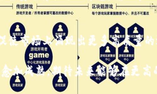 用USDT混币器安全保护你的隐私，提高交易保密性

USDT, 混币器, 加密货币, 隐私保护/guanjianci

什么是USDT混币器？
在加密货币日益流行的今天，保护隐私成了很多用户的核心需求。简而言之，USDT混币器是一个能够帮助用户混合他们的USDT（泰达币）资产的工具。通过将不同用户的USDT进行混合，这种服务能让人们在交易时更加匿名，减少被追踪的风险。

想象一下，传统的银行交易虽然由政府监管，但它们的透明度也让人们的个人信息暴露无遗。而在加密货币的世界里，虽然可以享有相对的匿名性，但这并不代表完全安全。正因为如此，混币器应运而生，正如雨后春笋般让人们的隐私保护之路更加清晰可见。

USDT混币器的工作原理
USDT混币器的工作原理并不复杂。它运用了一种“洗涤”机制，将来自不同用户的USDT交易进行组合，然后再以不同的形式分配回给用户。比如，你输入1个USDT，混币器会随机选取其他用户的USDT，与其混合后再返回给你一个全新的USDT，这样其他人就无法轻易追踪到你的初始交易来源了。

此外，这种机制不仅能够保证交易的匿名性，还能在一定程度上避免价格波动影响带来的风险。随着越来越多的用户加入，混币器的算法也会不断，以提升运算效能和隐私保护能力。

USDT混币器的优势与劣势
就像所有事物一样，USDT混币器也有它的优缺点。在这里，我们来深入探讨一下这些优势和劣势。

h4优势/h4
strong1. 隐私性增强：/strong使用混币器可以有效地提高用户的隐私，避免交易记录被追踪。对于那些担心被监控的用户，混币器提供了一条安全的道路。

strong2. 防止聚光灯下的风险：/strong在某些情况下，某些加密货币会吸引很多人的眼球，一旦被大量关注，价格波动将会剧烈。而使用混币器，则能够有效降低被关注的风险，达到保密的效果。

strong3. 操作简单：/strong绝大多数混币器的操作过程都非常简单，用户只需提供他们的USDT地址，输入数量，然后就能轻松完成这一步骤。但一定要选择信誉良好的服务商，以免在混合过程中出现问题。

h4劣势/h4
strong1. 费用问题：/strong使用混币器通常需要支付一定的费用。这部分费用会随着交易量和混合复杂度的增加而有所不同。

strong2. 交易延迟：/strong为了确保交易的安全性和匿名性，混币器的处理时间可能会较长。这一点特别是对于急需进行交易的用户而言，可能显得不太方便。

strong3. 信任问题：/strong虽然许多混币器声称使用高度安全的技术，但用户仍需对这个平台的信任度进行考量。一些不法分子可能会伪装成提供混币服务的公司，因此选择信誉良好的平台至关重要。

如何选择合适的USDT混币器？
当我们决定使用USDT混币器时，选择一个合适的工具是至关重要的。市场上有众多的混币器，但并不是每一个都能满足所有用户的需求。

h41. 口碑及信誉/h4
在选择混币器时，首先要考虑的是用户的反馈和评价。可以通过查阅在线论坛或相关社交媒体，了解到其他用户对于某个混币器的看法。从中判断该混币器的信誉，看看是否有用户反映平台存在问题。

h42. 隐私保护措施/h4
优质的混币器会在注册和交易过程中提供全面的隐私保护措施。比如，不会要求用户提供过多的个人信息，自然提升了安全性。此外，他们可能会使用先进的加密技术来保障用户的数据安全。了解其协议和运作机制也是非常重要的。

h43. 服务费用/h4
不同的混币器服务收费方式会有所不同，因此在选择前最好对比一下不同服务的费用。虽然价格并不能直接代表服务的质量，但过于低廉的收费也可能提示某种风险。

h44. 处理时间/h4
一些混币器需要较长的等待时间才能完成交易。如果你急于进行某一笔交易，那么务必确认该混币器的处理时间。许多用户会偏向于那些能够提供快速服务的混币器。

使用USDT混币器的常见问题

h4问题一：使用混币器会不会被调查?/h4
许多人在使用USDT混币器时，有一个共同的担忧，就是他们的行为是否会引起调查。虽然混币器的设计初衷便是为了提高交易的隐私性，并降低被追踪的可能性，但这并不意味着使用混币器就能完全消除风险。

当用户使用混币器时，确保选择那些信誉高、大量用户参与的平台，这样会降低调查的几率。依然要保持谨慎，了解所在国家的法律法规，切勿从事违法活动导致追踪。

h4问题二：如何最大化地保护我的隐私?/h4
为了有效保护隐私，用户可以进行以下几项操作：
ul
    listrong定期更换钱包地址：/strong避免在多个交易中使用同一个钱包地址，这种做法可以降低被监控的风险。/li
    listrong使用不同的混币器：/strong并不是每个混币器都有相同的安全性。可以轮流使用不同的混币器进行交易，增加匿名性。/li
    listrong仔细选择交易乘数：/strong了解在不同情况下选择的混币乘数，有助于适应市场的变化，减少因暴露自己的交易模式而造成的风险。/li
/ul

总结
USDT混币器是一种非常有用的工具，不仅增强了交易的隐私性，还为用户提供了更多的保障。在选择、使用混币器的过程中，用户需谨慎选择合适的平台，确保个人资产的安全。同时，通过合理的方式来提升个人隐私保护，可以在加密货币的世界中游刃有余。

未来发展趋势
未来随着区块链技术的不断发展与完善，USDT混币器与隐私保护技术也会趋向更加安全、高效。用户的隐私保护意识不断增强将促使市场上涌现出更多高质量的混币器服务。同时，如何在保护隐私与遵纪守法之间找到平衡，将是未来发展的重要方向。

总的来说，USDT混币器为用户在交易中提供了便利，同时也增强了个人财产的安全性。随着更多用户投入这一领域，整个生态也将愈加成熟，期待未来能够在更高的层面上确保我们在加密货币世界的隐私和安全。
