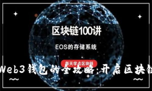 轻松连接Web3钱包的全攻略：开启区块链世界之门