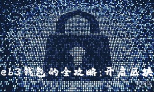 轻松连接Web3钱包的全攻略：开启区块链世界之门