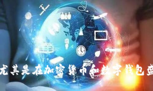 思考一个且的
在现代数字化时代,保护个人财产变得格外重要,尤其是在加密货币和数字钱包盛行的今天。那么,“TP钱包被盗的原因及防范措施”