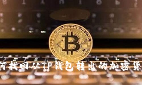 如何找回从TP钱包转出的加密货币？
