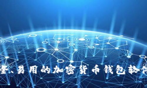 最安全、易用的加密货币钱包软件推荐