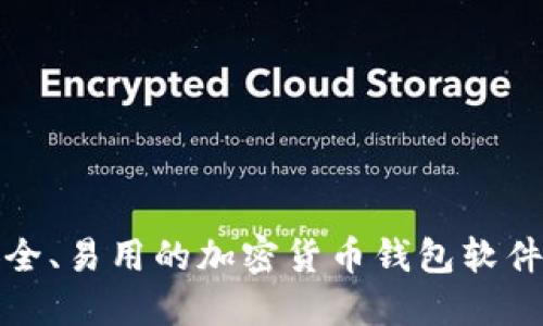最安全、易用的加密货币钱包软件推荐