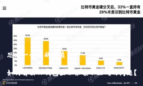 思考一个且的优质

如何解决TP钱包显示余额不正确的问题？