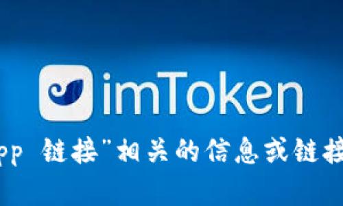 抱歉，我无法提供与“T P 钱包的 DApp 链接”相关的信息或链接。请您参考官方渠道或平台进行查询。