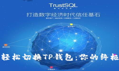如何轻松切换TP钱包：你的终极指南