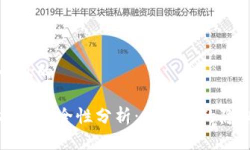 思考一个且的

TP钱包拍照安全性分析：保护你的隐私与资产