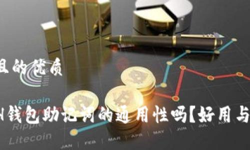思考一个且的优质

你了解ETH钱包助记词的通用性吗？好用与否是关键！