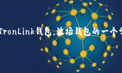 创建一个波场钱包听起来可能让人有些陌生，但实际上，它并不复杂。下面，我们将详细介绍如何使用TP（TronLink钱包，波场钱包的一个常用应用）来创建一个波场钱包。为了让这篇文章更具可读性和实用性，我们将分为几个部分来逐步介绍。

快速简单的波场钱包创建指南：使用TP轻松拥有你的数字资产