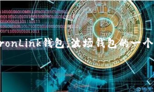 创建一个波场钱包听起来可能让人有些陌生，但实际上，它并不复杂。下面，我们将详细介绍如何使用TP（TronLink钱包，波场钱包的一个常用应用）来创建一个波场钱包。为了让这篇文章更具可读性和实用性，我们将分为几个部分来逐步介绍。

快速简单的波场钱包创建指南：使用TP轻松拥有你的数字资产