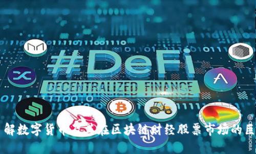 深入了解数字货币及其在区块链财经股票市场的巨大潜力