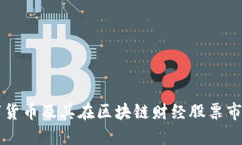 深入了解数字货币及其在区块链财经股票市场的巨大潜力