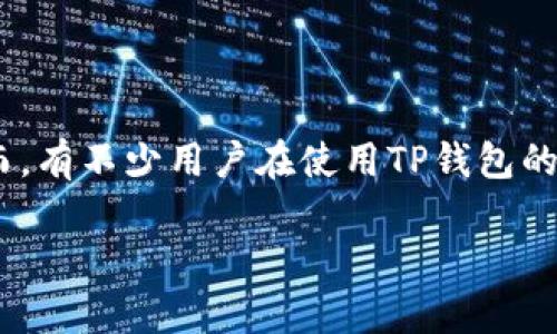 在许多用户的日常生活中，数字货币的使用逐渐变得越来越普遍。尤其是