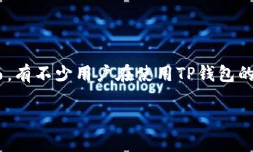 在许多用户的日常生活中，数字货币的使用逐渐变得越来越普遍。尤其是