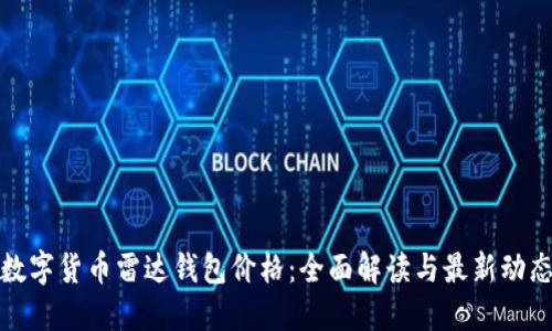数字货币雷达钱包价格：全面解读与最新动态
