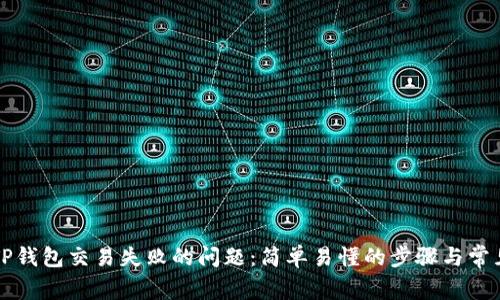 如何解决TP钱包交易失败的问题：简单易懂的步骤与常见原因分析