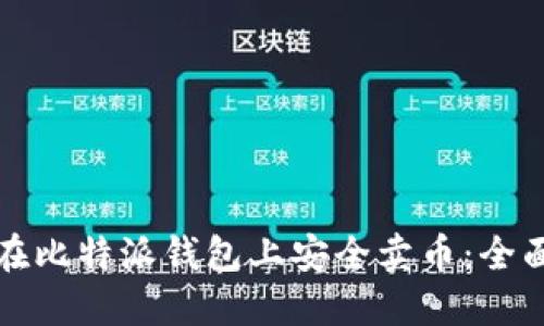 如何在比特派钱包上安全卖币：全面指南