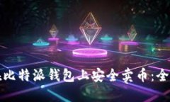 如何在比特派钱包上安全