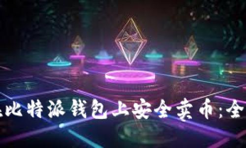 如何在比特派钱包上安全卖币：全面指南