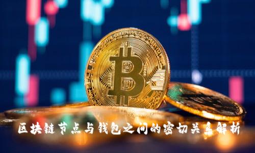 区块链节点与钱包之间的密切关系解析