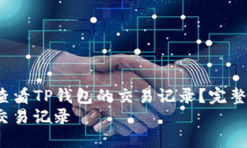 Title: 如何轻松查看TP钱包的交易记录？完整指南带你入门！  
TP钱包如何查看交易记录