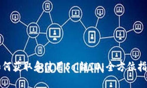 如何获取和使用Sol链ID：全方位指南