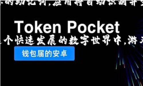 助记词是不是密钥？这背后的技术原理你了解吗？

什么是助记词？
在区块链和加密货币的世界里，助记词是一个非常重要的概念。它通常是一串由12个、15个、18个、21个或24个单词组成的词组。这些单词能够帮助用户有效地记住和还原他们的私钥。有时候，助记词被称为“备份短语”。想象一下，如果你在一个寒冷的冬夜，忘记了如何打电话，你可能会想起“翻动电话号码本”。助记词就像那个电话号码本，让你在需要时轻松找到通往你的数字资产的方式。

助记词与密钥的关系
助记词与密钥之间的关系非常密切。助记词实际上是一个相对人性化的表达方式，通过它生成的私钥可以被视为密钥。在使用助记词时，用户可以通过特定的算法将助记词转化为私钥，而私钥则是访问和管理区块链上数字资产的关键。简单来说，助记词是启动器，而私钥则是真正的钥匙。没有助记词，你就无法恢复或者访问存储在钱包中的资产，因此选择和保存助记词极为重要。

助记词的生成过程
助记词的生成过程并不复杂，通常依赖于一种叫做BIP39的标准。这个标准定义了一种将随机生成的数字转换为易记单词的方法。首先，一个高熵的随机数生成器会创建一个随机数，随后，这个随机数会被用来创建一组助记词。通过这样的方式，即便你忘记了复杂的私钥，只要拥有助记词，就能够恢复你的钱包和其中的资产。

为什么助记词如此重要？
助记词的重要性不言而喻。首先，它们为用户提供了一种友好的方式来管理复杂的加密资产。与其记住一串没有意义的数字和字母，记住几个易于理解的单词显然更为方便。其次，助记词允许用户在意外丢失设备或者需要更换设备时，轻松恢复数字资产。可以说，助记词是数字资产安全管理的另一层保障。无论你是一个经验丰富的投资者，还是一个刚入门的小白，明白助记词的重要性都是至关重要的。

助记词的安全性
但是，这样的便利性是有代价的。助记词本身也可能成为安全风险。如果一个人能够得到你的助记词，那么他或她就可以完全控制你的数字资产。因此，安全地存储助记词至关重要。为了保护助记词，用户应避免在不安全的媒体上保存它，比如笔记本或数字设备。最佳实践是将助记词写在纸上，并保存在一个安全的位置。有些用户甚至会选择多重备份，比如将助记词分成几部分，存放在不同的地点。

常见的助记词错误
尽管助记词的设计是为了方便，但用户在使用中也常常会犯错误。例如，有些用户可能会输入错误的单词，导致他们无法恢复钱包。此外，用户忘记了将助记词保存在安全的地方，而导致其被他人发现。还有一些初学者对助记词的意义理解不够透彻，误以为只要拥有助记词就万事大吉，实际上助记词的保护和安全依旧是重中之重。

如何使用助记词恢复钱包
使用助记词来恢复钱包其实是一个相对简单的过程。你只需要下载一个支持助记词恢复的加密钱包应用。在应用中，你会找到一个“恢复钱包”或“导入助记词”的选项。接着，你只需输入你的助记词，应用将自动识别并生成对应的私钥。完成后，你就可以再次访问和管理你的数字资产了。

总结：助记词是关乎安全与便利的关键
综上所述，助记词确实可以被视为一种密钥，虽然它们与传统意义上的密钥有所不同，但在数字资产管理中，却发挥着不可或缺的作用。理解助记词的功能、重要性和安全性，能够让你在这个快速发展的数字世界中，游刃有余，安全无虞。

助记词与数字资产安全的关系