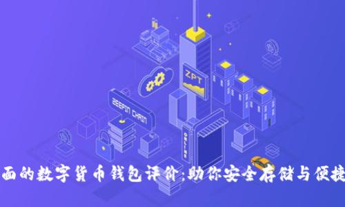 最全面的数字货币钱包评价：助你安全存储与便捷交易