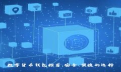 数字货币钱包推荐：安全