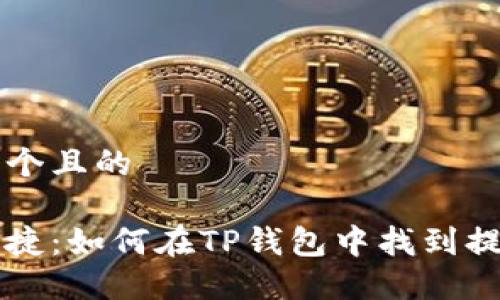 思考一个且的

方便快捷：如何在TP钱包中找到提现功能