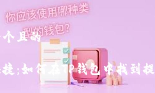 思考一个且的

方便快捷：如何在TP钱包中找到提现功能