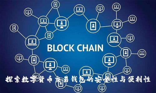 探索数字货币交易钱包的安全性与便利性