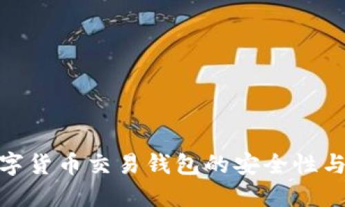 探索数字货币交易钱包的安全性与便利性
