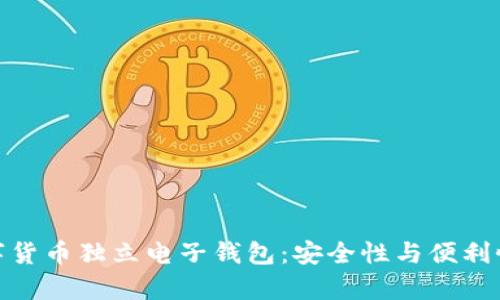 全面解析数字货币独立电子钱包：安全性与便利性的完美结合