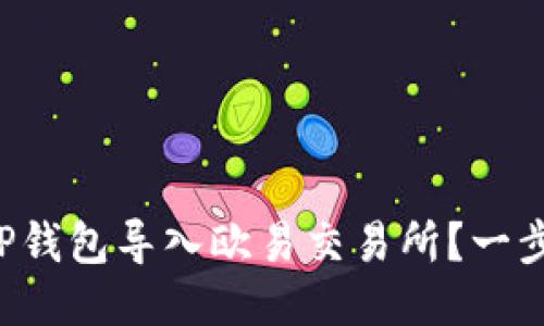 如何轻松将TP钱包导入欧易交易所？一步步教你搞定！