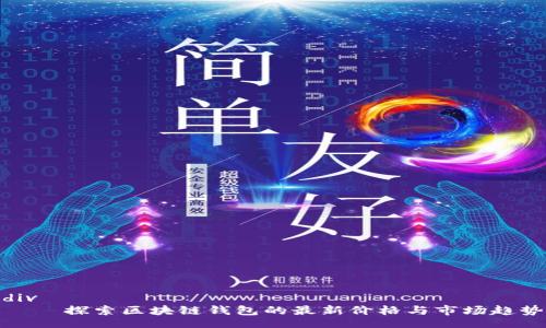 div
    探索区块链钱包的最新价格与市场趋势