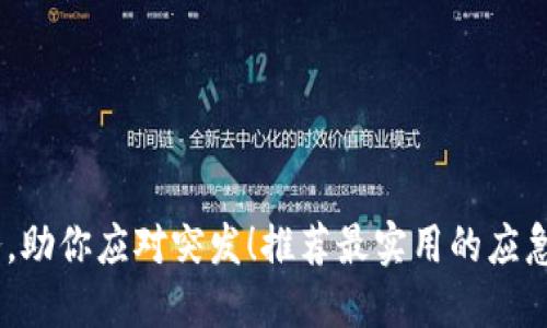 轻松掌握财务，助你应对突发！推荐最实用的应急钱包APP下载