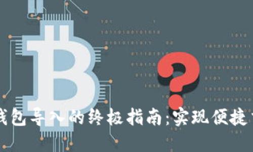 区块链交易所钱包导入的终极指南：实现便捷交易与安全管理